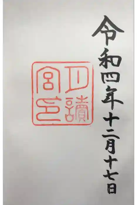 月讀宮（皇大神宮別宮）の御朱印