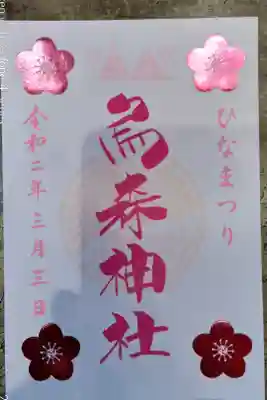 ひな祭り限定御朱印