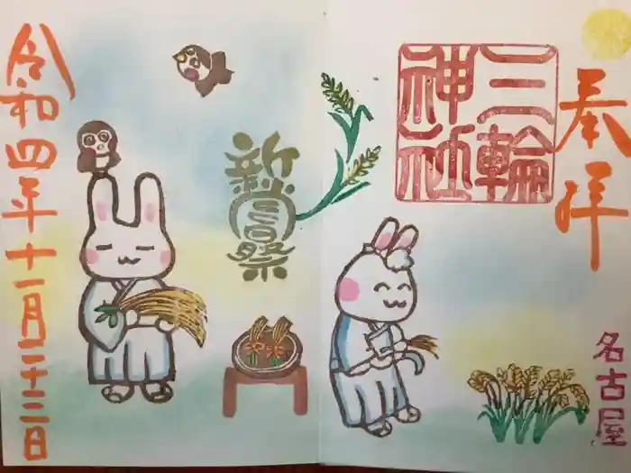 三輪神社の御朱印