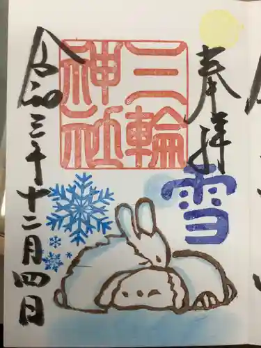 三輪神社の御朱印