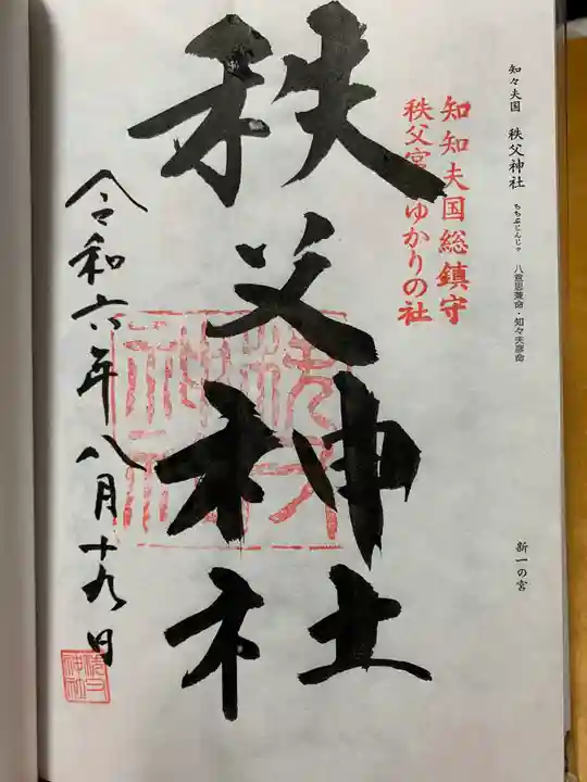秩父神社の御朱印