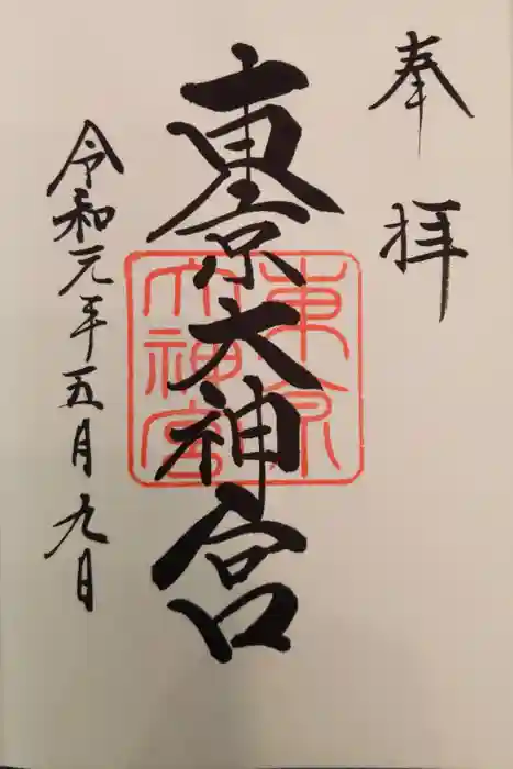 東京大神宮の御朱印
