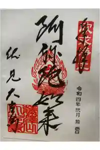 藤澤山 宝厳院 大光寺の御朱印