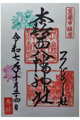 本輪西八幡神社の御朱印