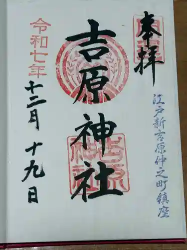 吉原神社(東京都)