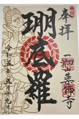 5月の限定御朱印「㻚底羅」