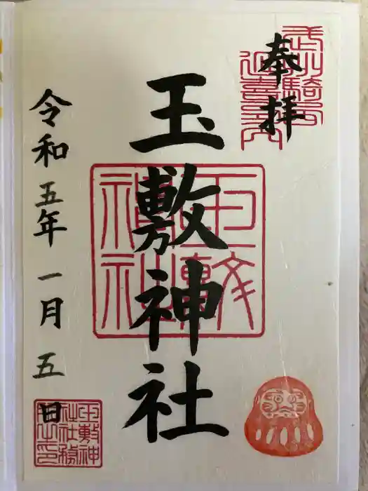 玉敷神社の御朱印