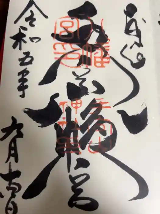 手向山八幡宮の御朱印
