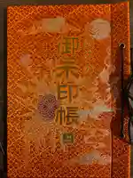 西新井大師総持寺の御朱印帳