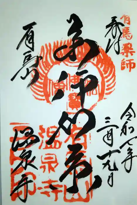 温泉寺の御朱印