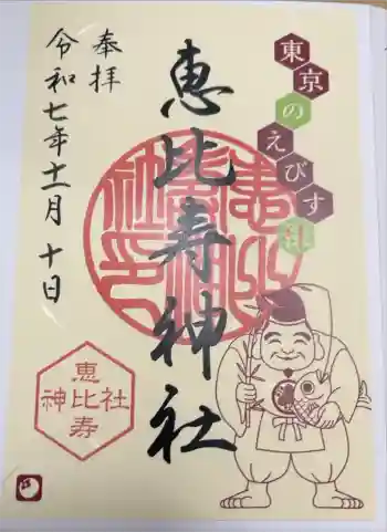 恵比寿神社の御朱印 2025年11月