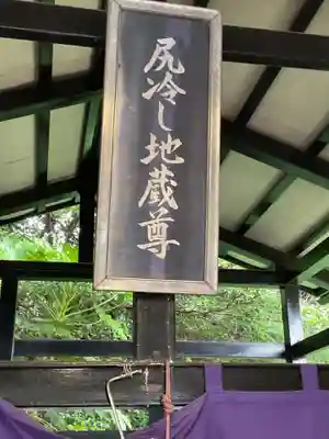 尻冷し地蔵(愛知県)