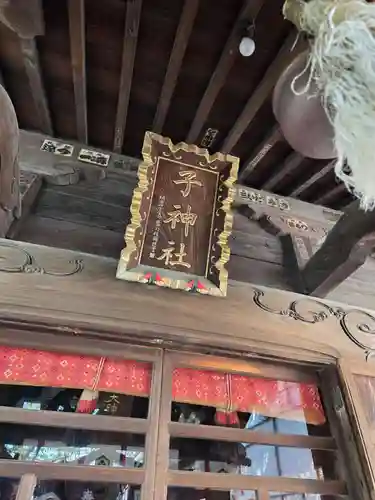 子神社(神奈川県)