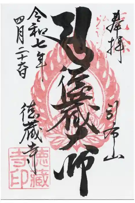 徳蔵寺の御朱印