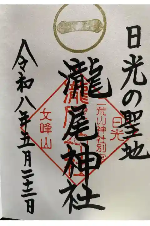 書置き御朱印