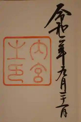 伊勢神宮内宮（皇大神宮）の御朱印
