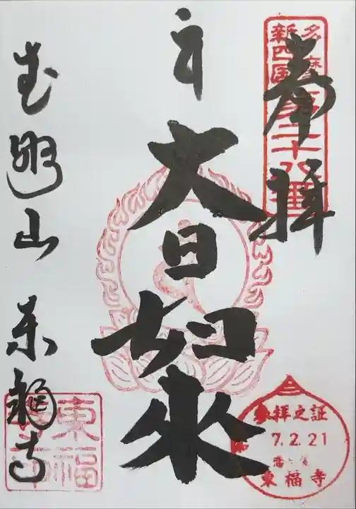 『多摩新四国第二十八番 奉拝 参拝立証7.2.21 恋ヶ窪東福寺大日如来 武野山東福寺』
お書き入れを頂きました。