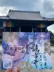 観音寺の御朱印