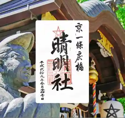 晴明神社(京都府)