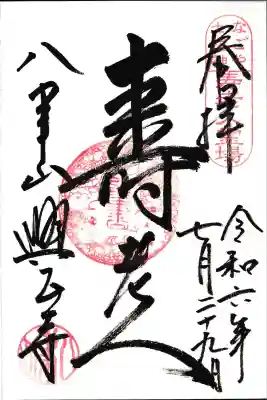 なごや七福神寿老人の御朱印
八事山興正寺でいただきました