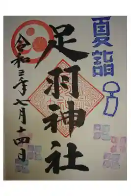 夏詣限定 御朱印