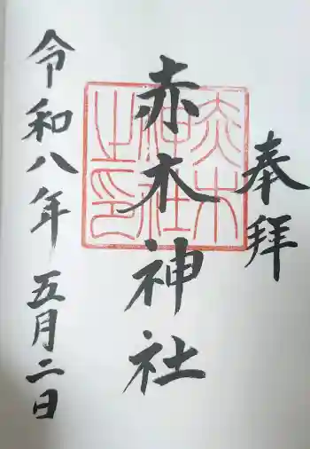 赤木神社の御朱印 2026年05月