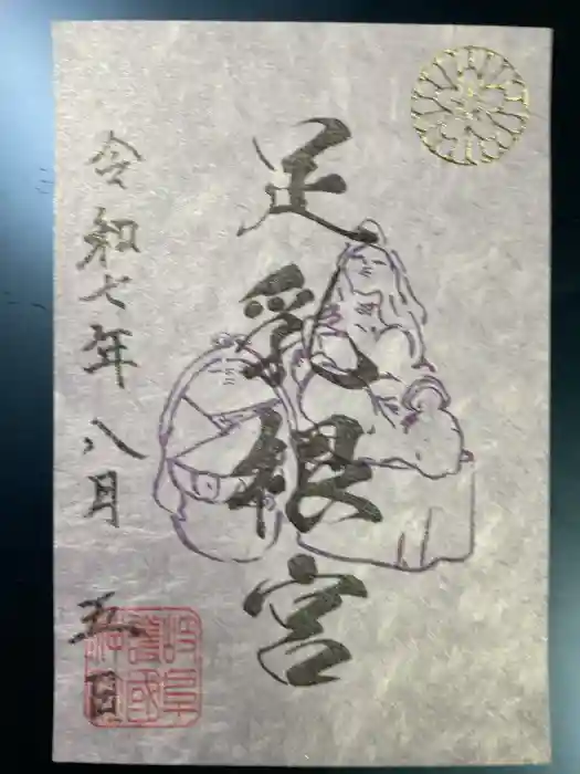 岐阜護國神社の御朱印