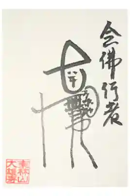 大雄寺の御朱印