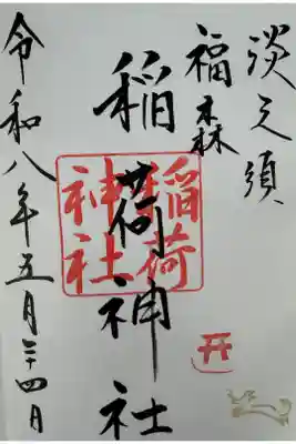 青砥神社にて拝受