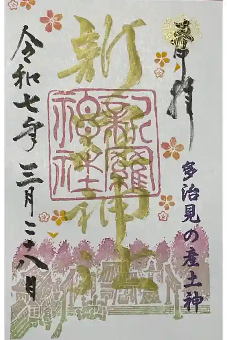 新羅神社の御朱印