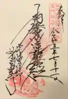 日晃寺の御朱印