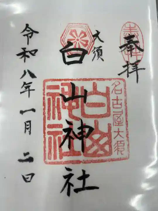 白山神社(大須白山神社)(愛知県)