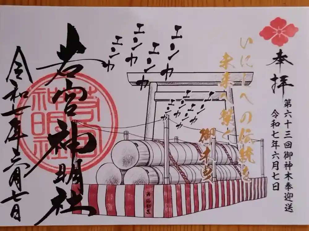 若宮神明社の御朱印