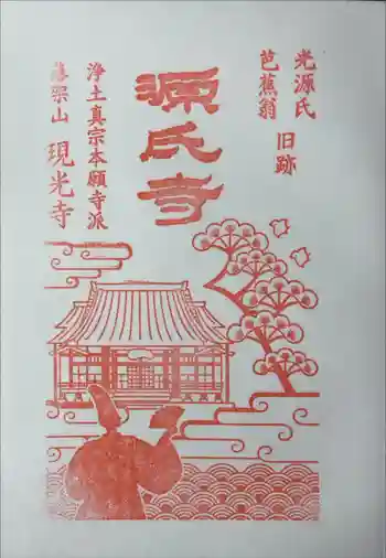 現光寺の御朱印 2023年01月