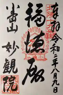 小嶋山 妙観院 御朱印