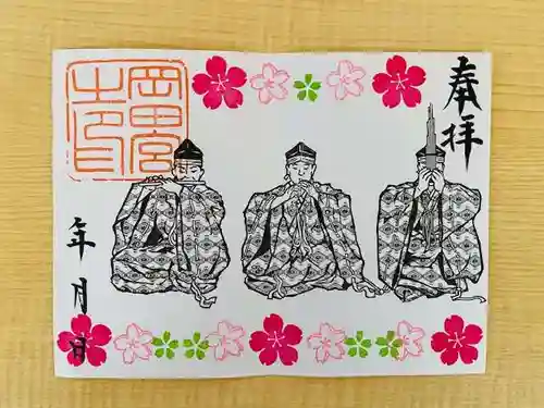 岡田神社の御朱印