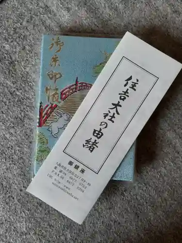 住吉大社の授与品その他