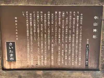 中山神社(埼玉県)