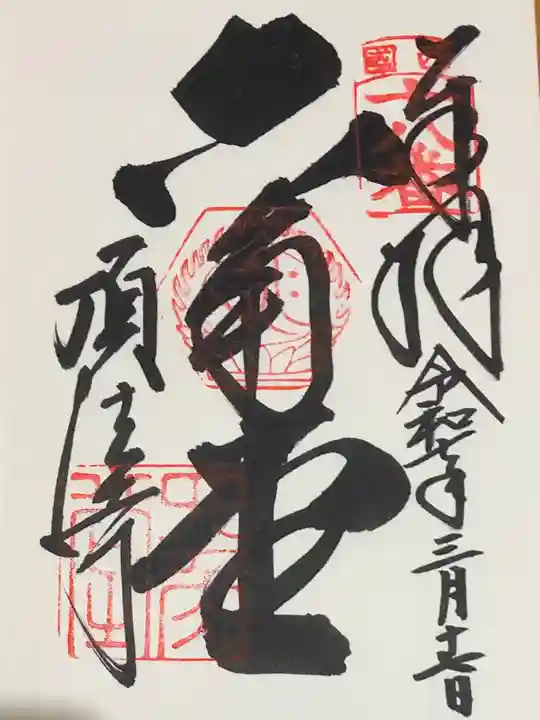 頂法寺(六角堂)の御朱印