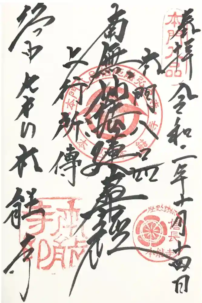 本能寺の御朱印