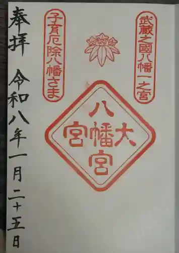 大宮八幡宮の御朱印