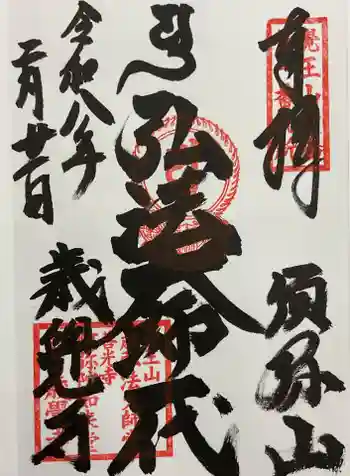 歳覚寺の御朱印 2026年02月