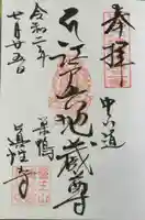 眞性寺の御朱印