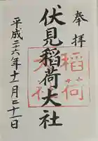 伏見稲荷大社の御朱印