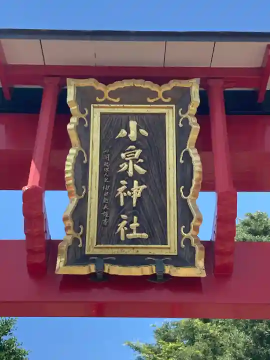 小泉神社(群馬県)