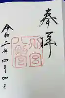 熱田神宮の御朱印