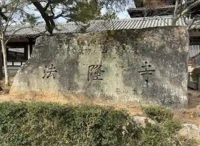法隆寺(奈良県)