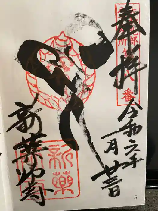 新薬師寺の御朱印