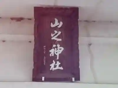 山之神社のその他建物