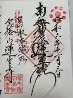 蓮生寺の御朱印